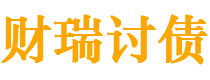 郓城债务追讨催收公司